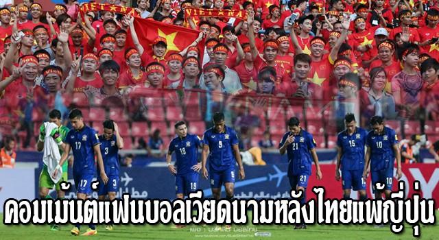 แฟนบอลเวียดนาม