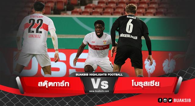 สตุ๊ตการ์ท Vs โบรุสเซีย มึนเช่นกลัดบัค