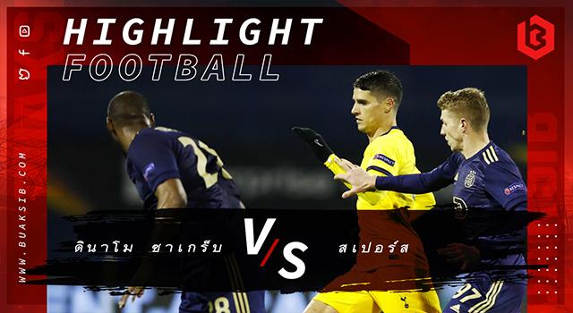 ดินาโม ซาเกร็บ Vs ท็อตแนม ฮ็อทสเปอร์