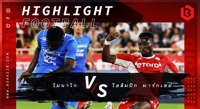 โมนาโก Vs โอลิมปิก มาร์กเซย์