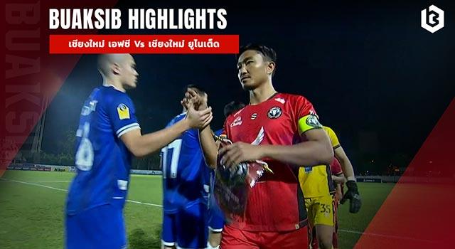 เชียงใหม่ เอฟซี Vs เชียงใหม่ ยูไนเต็ด