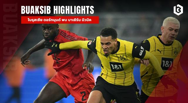 บรุสเซีย ดอร์ทมุนด์ พบ บาเยิร์น มิวนิค