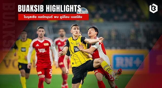 โบรุสเซีย ดอร์ทมุนด์ พบ อูนิโอน เบอร์ลิน