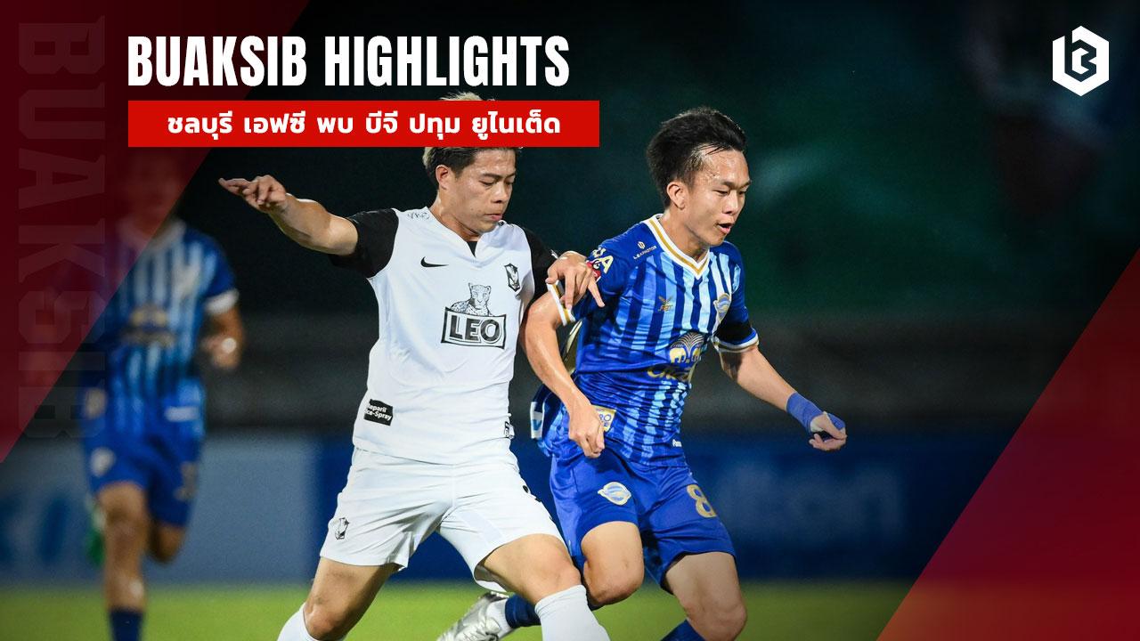 ชลบุรี เอฟซี พบ บีจี ปทุม ยูไนเต็ด